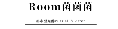 Room菌菌菌とは