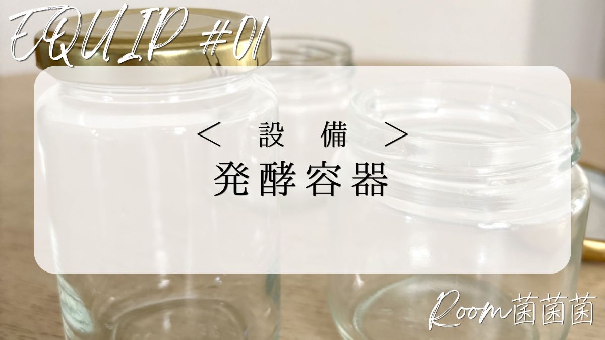 発酵容器のアイキャッチ