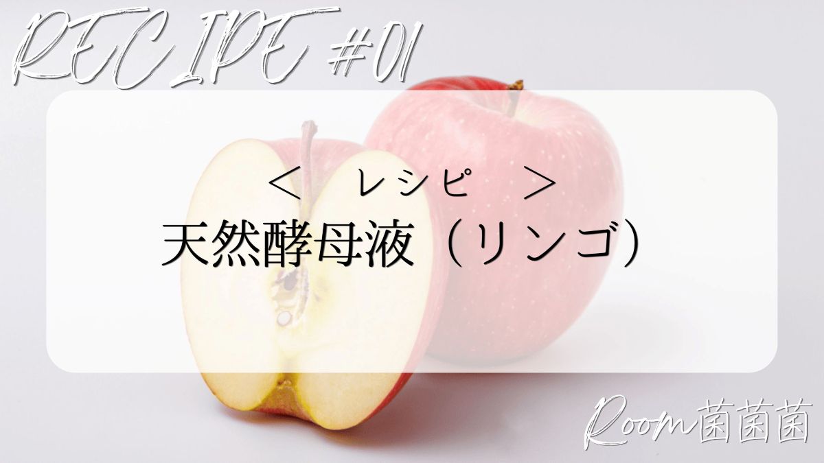リンゴ酵母液レシピのアイキャッチ