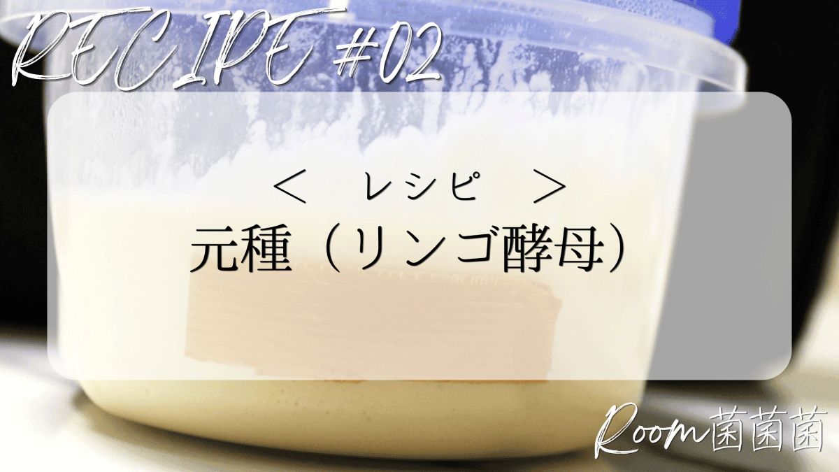 リンゴ酵母元種のレシピアイキャッチ
