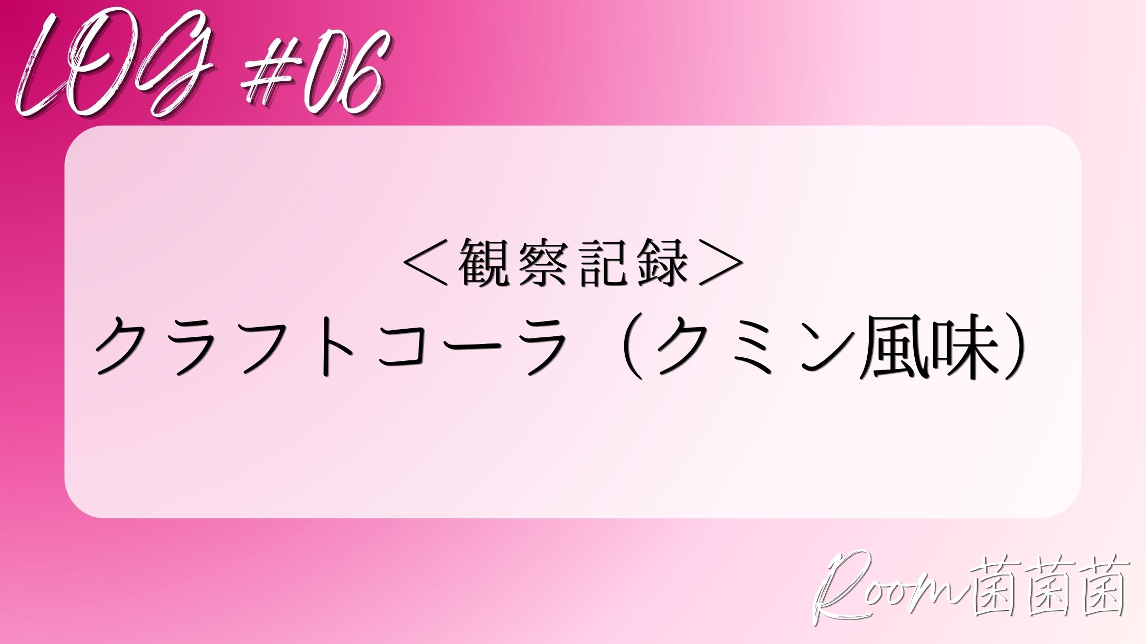 ログ06　アイキャッチ