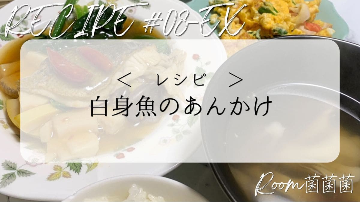 アイキャッチ　レシピ08番外編