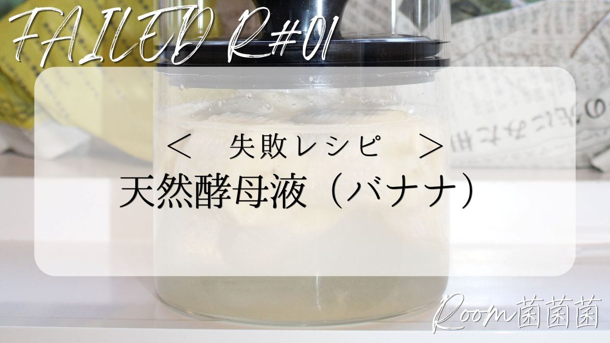 アイキャッチ　失敗レシピ01