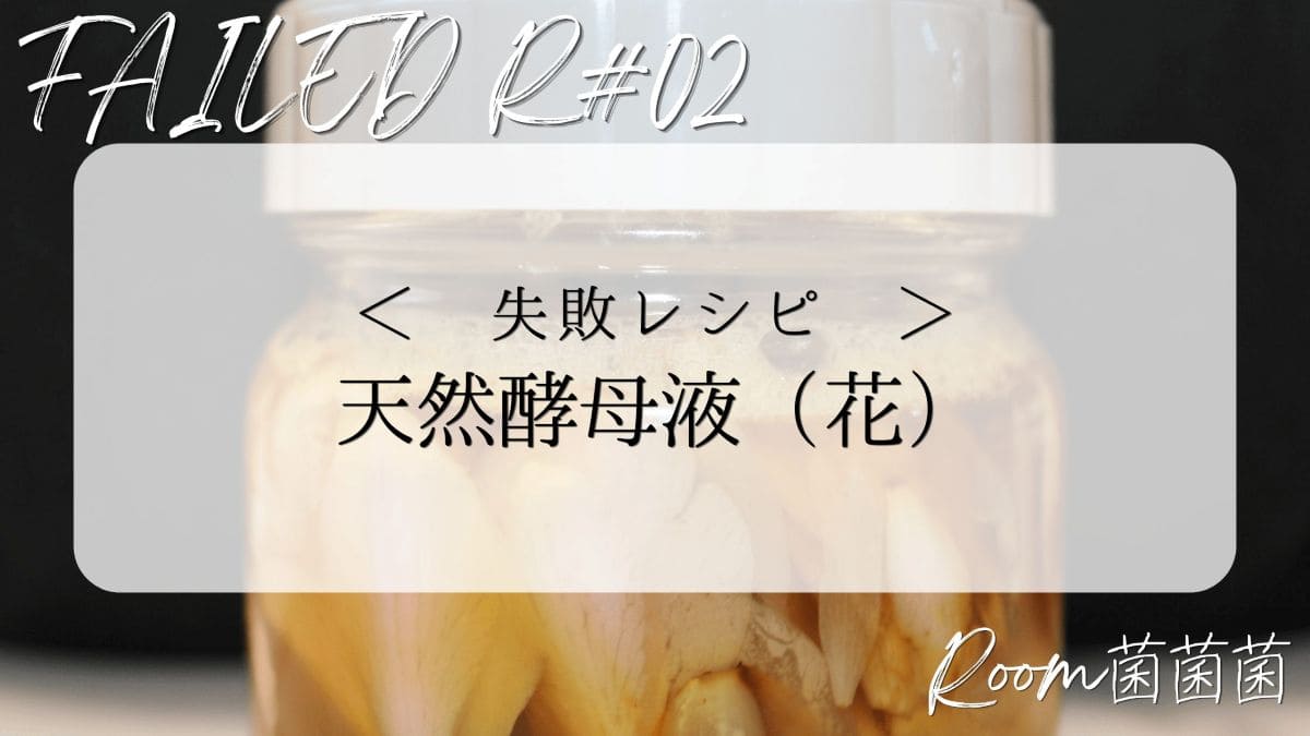 アイキャッチ　失敗レシピ02